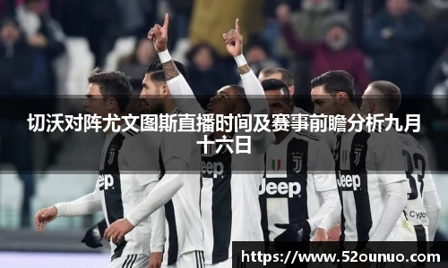 切沃对阵尤文图斯直播时间及赛事前瞻分析九月十六日