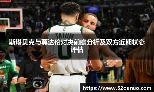 斯塔贝克与莫达伦对决前瞻分析及双方近期状态评估