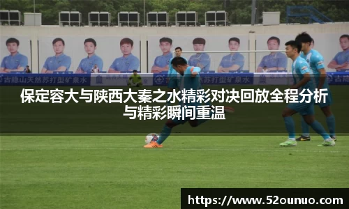 保定容大与陕西大秦之水精彩对决回放全程分析与精彩瞬间重温