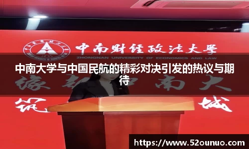 中南大学与中国民航的精彩对决引发的热议与期待